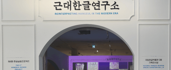국립한글박물관 특별전 '근대 한글 연구소'