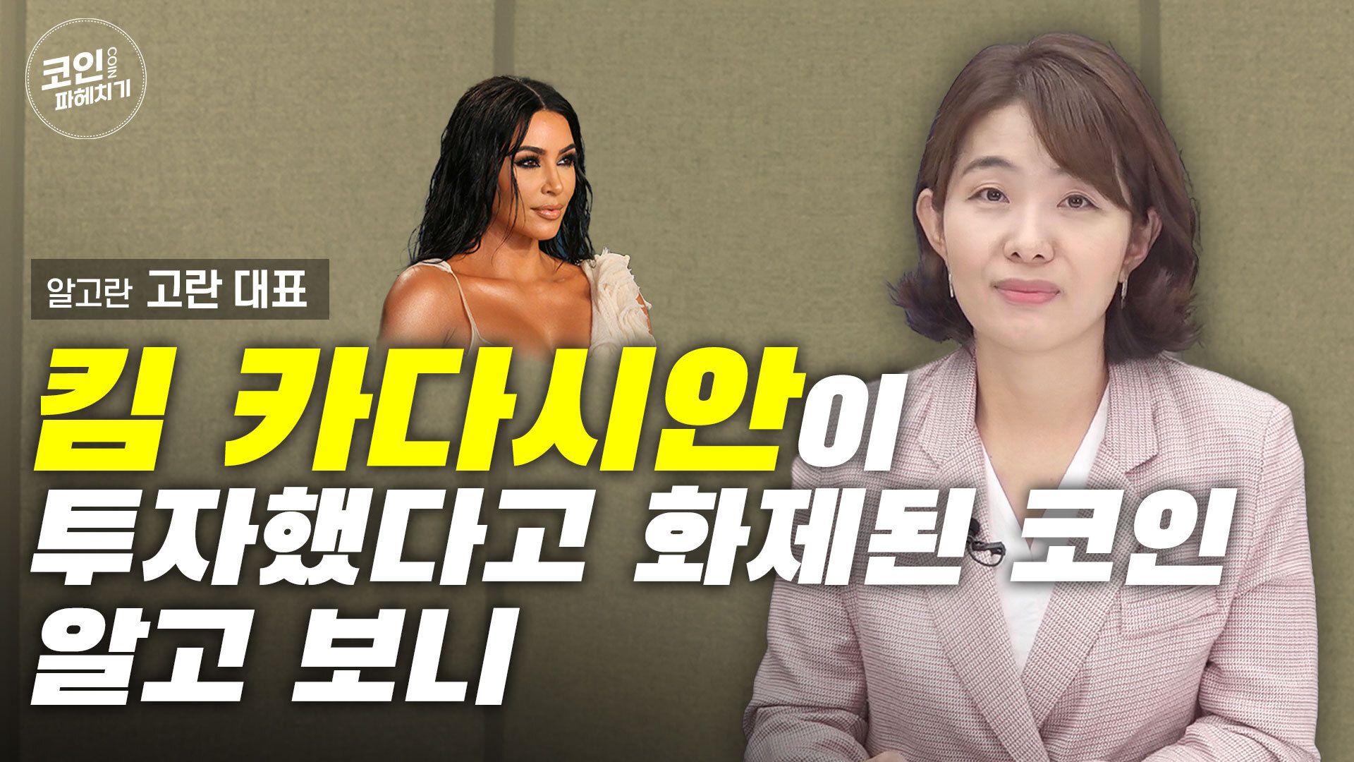 킴 카다시안이 투자했다고 화제된 코인 알고 보니