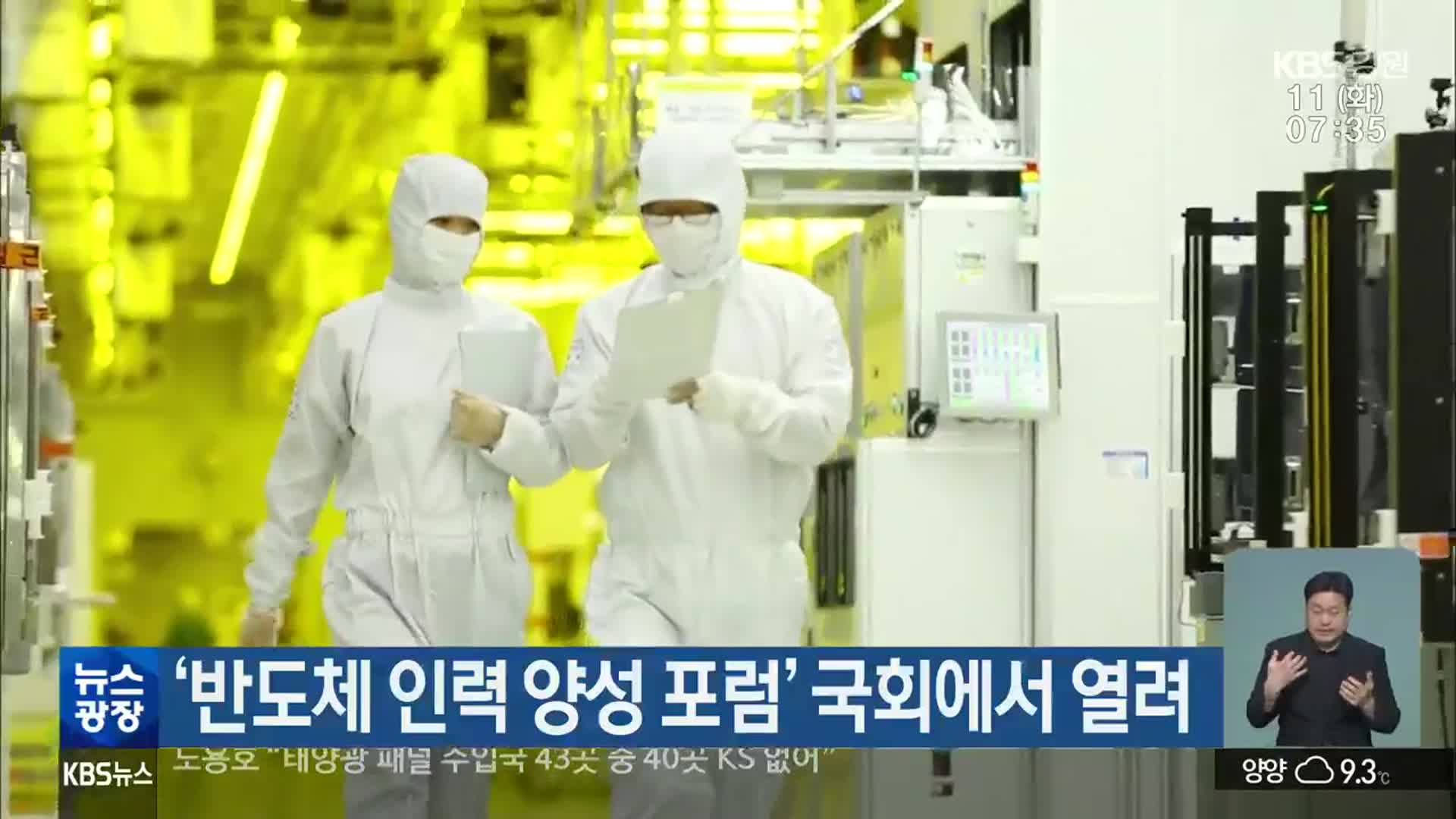 '반도체 인력 양성 포럼' 국회에서 열려