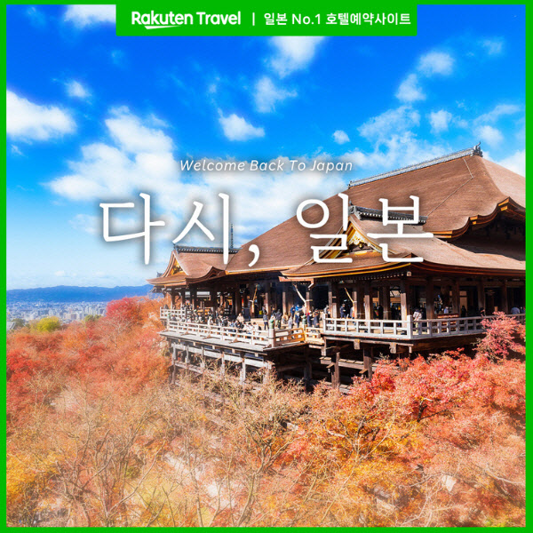 한국라쿠텐트래블 이미지