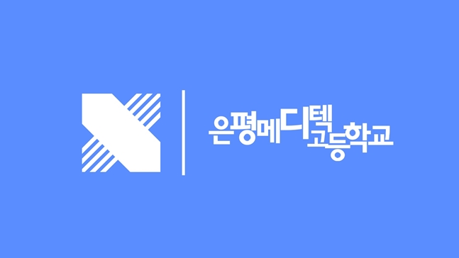 은평메디텍고등학교 이미지