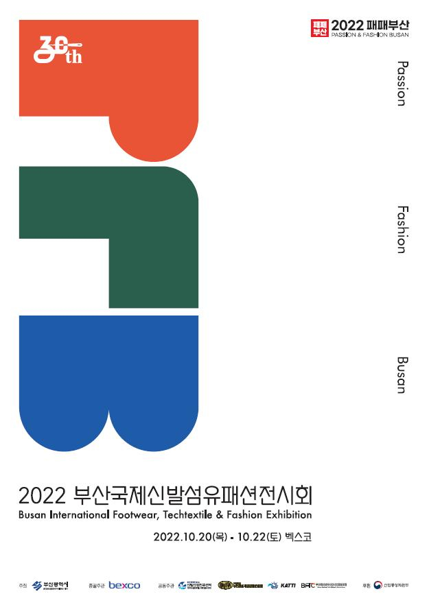 패션 복합 전시회 '2022 패패부산', 20~22일 개최