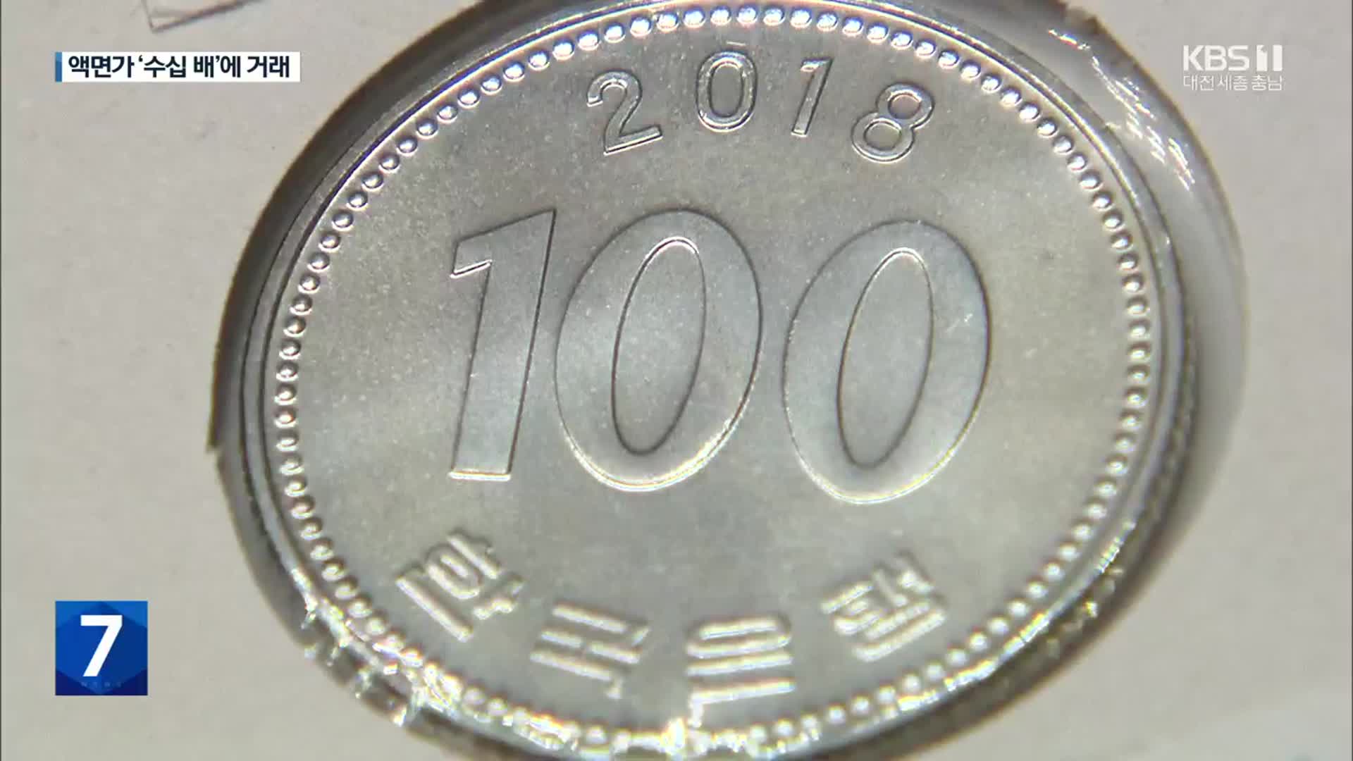 100원 동전 부르는 게 값?..희귀 동전 빼돌린 한국은행 직원