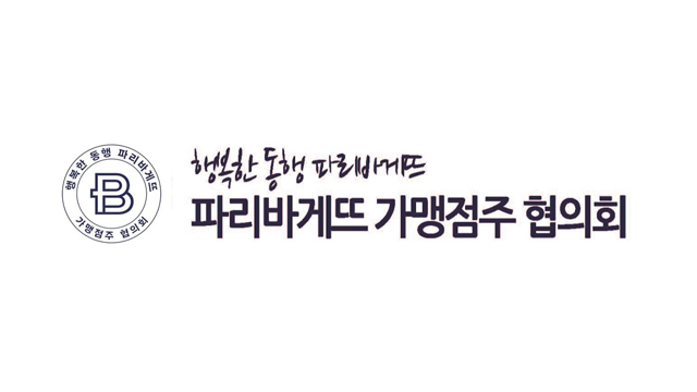 파리바게뜨평택 이미지