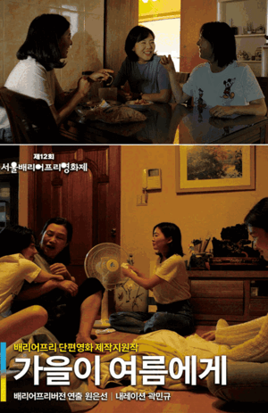영화 ‘가을이 여름에게’(사진 배리어프리영화위원회), 영화 ‘코다’ 포스터(판씨네마)