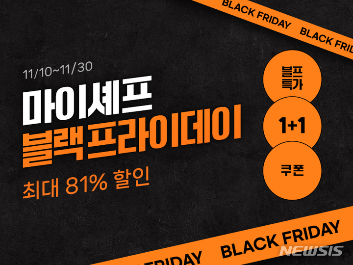 마이셰프, '최대 81 할인' 블랙프라이데이 기획전 진행