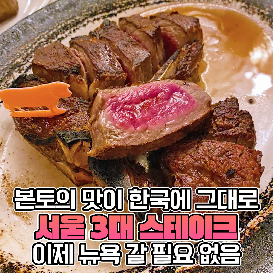 한달 전에 예약해도 못간다는 '1인' 22만원짜리 청담동 스테이크 맛집 | 밥심 한달 전에 예약해도 못간다는 '1인' 22만원짜리 청담동 스테이크 맛집 | 밥심