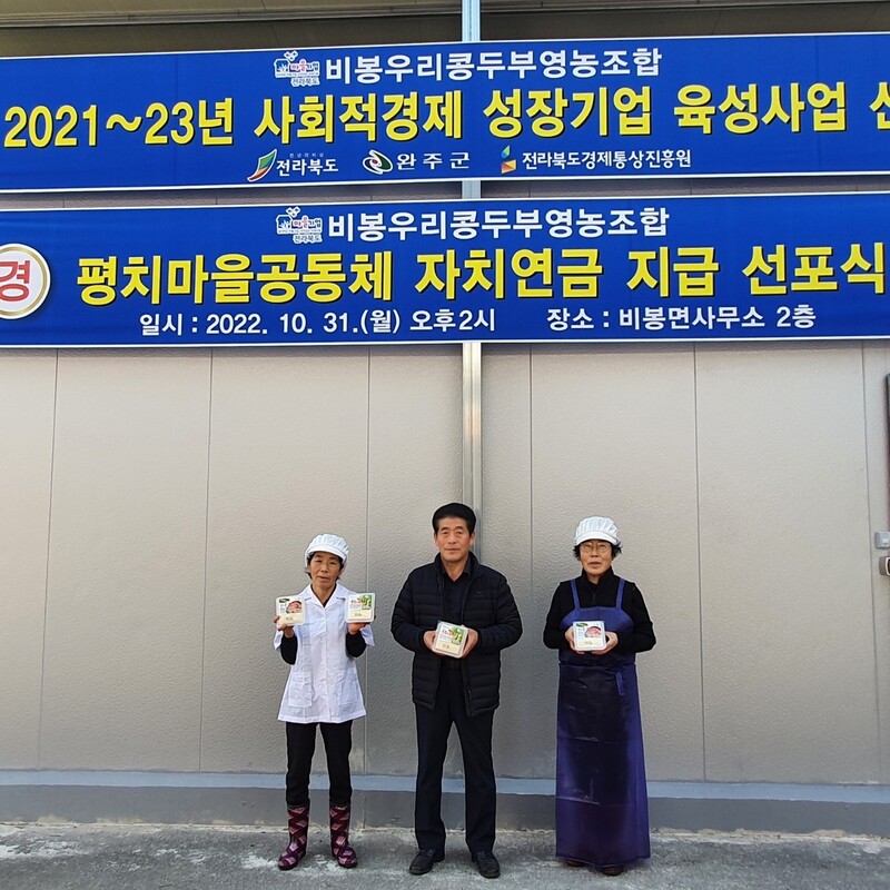비봉우리콩두부영농조합법인 이미지