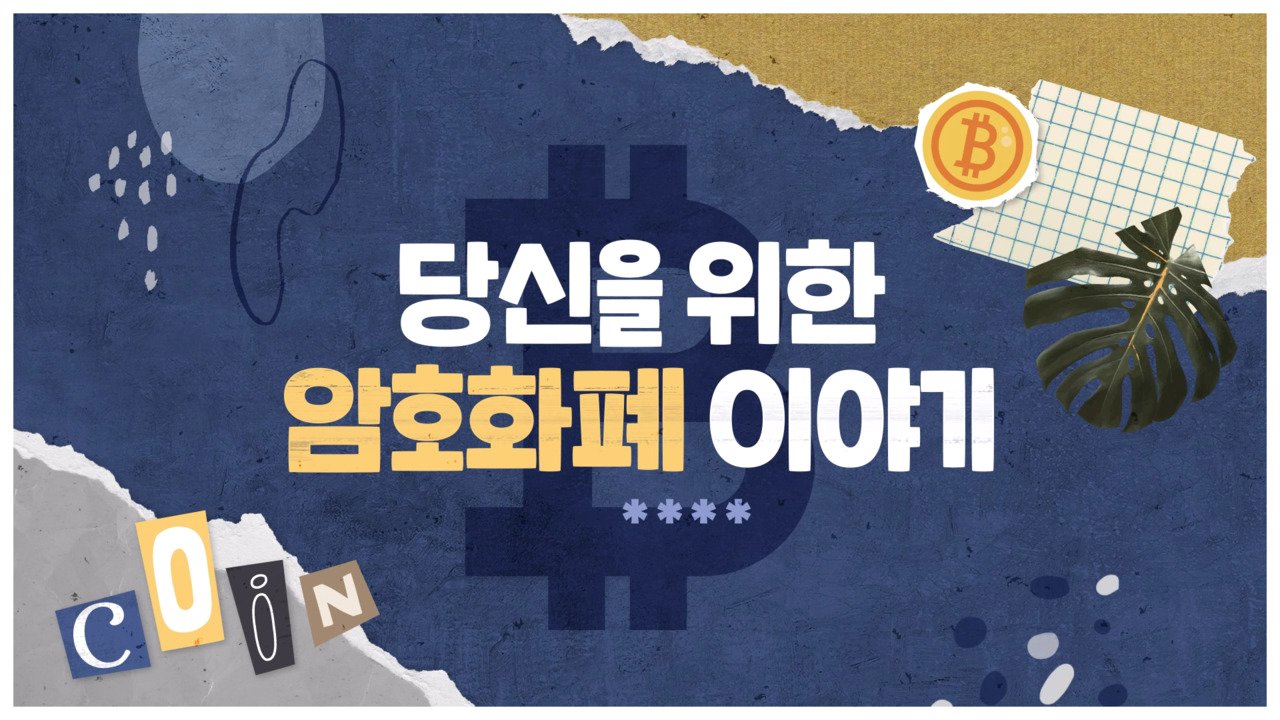 코인 백서에서 꼭 확인해야 할 4가지 [올똑투 영상]