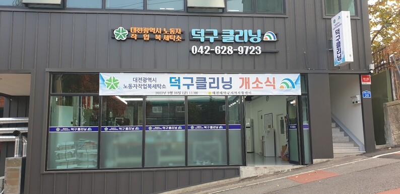 덕구세탁소 이미지