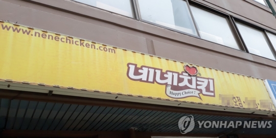 네네치킨가장 이미지