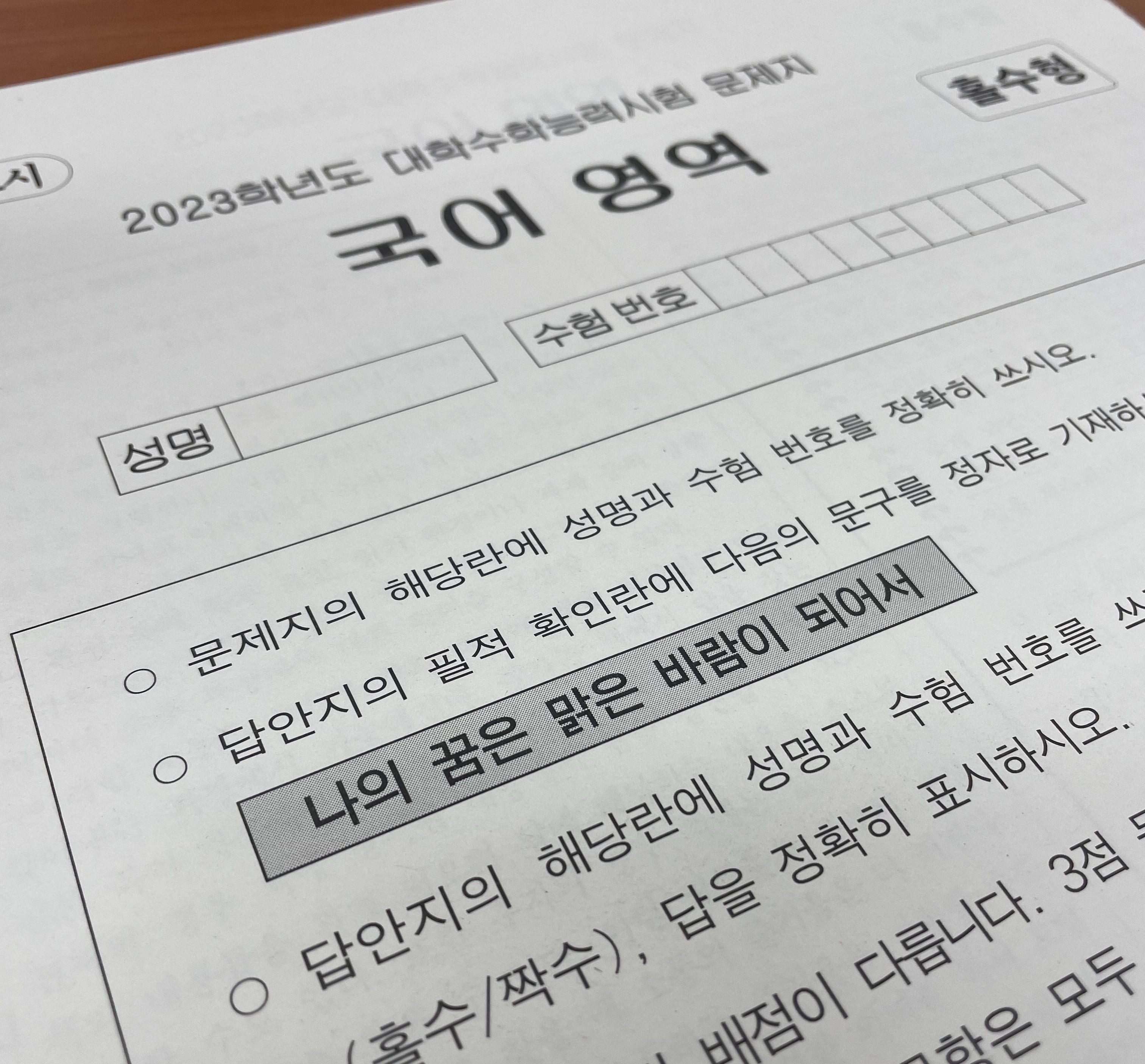 올 수능 필적확인 문구는 ‘나의 꿈은 맑은 바람이 되어서’
