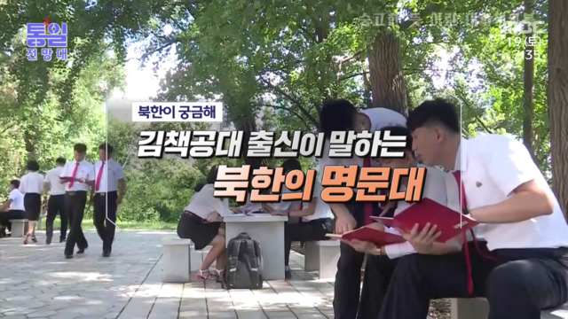 김책공대 출신이 말한는 북한의 명문대