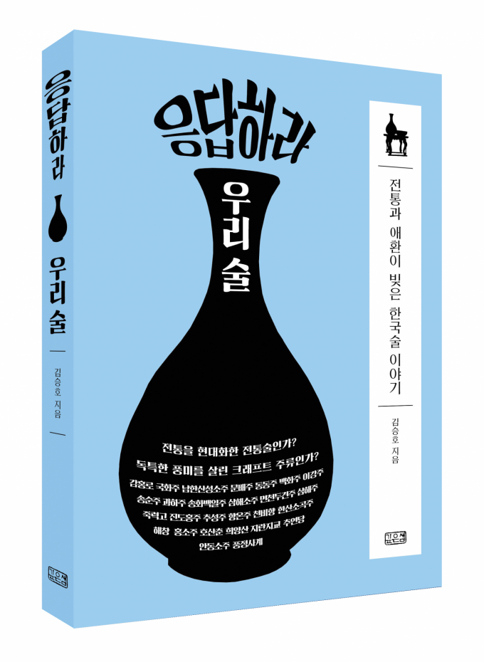 신간 '응답하라 우리술' ...전통 술에 관한 사회학