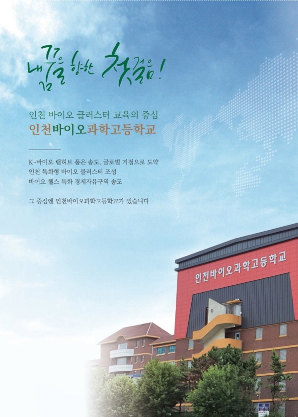 인천바이오과학고등학교 이미지