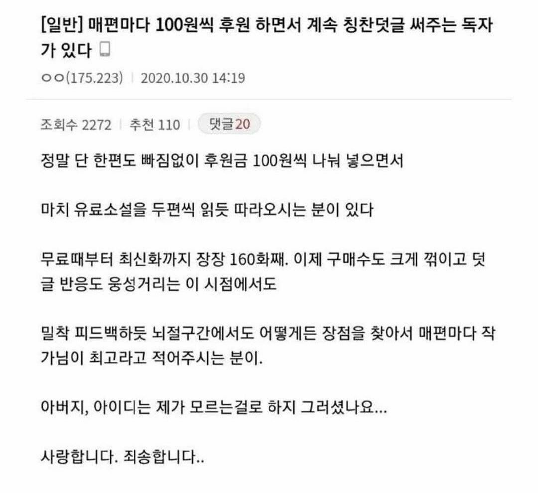 매편마다 100원씩 후원하며 칭찬댓글 다는 웹소설 독자 정체 | 인스티즈