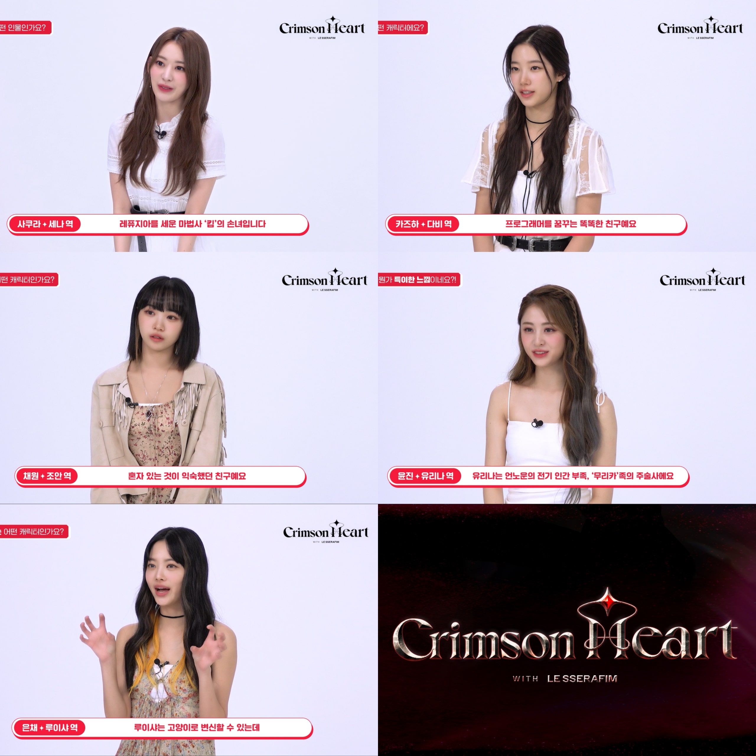 '크림슨 하트' 르세라핌이 직접 밝히는 매력적인 모험서사 '크림슨 하트' 르세라핌이 직접 밝히는 매력적인 모험서사