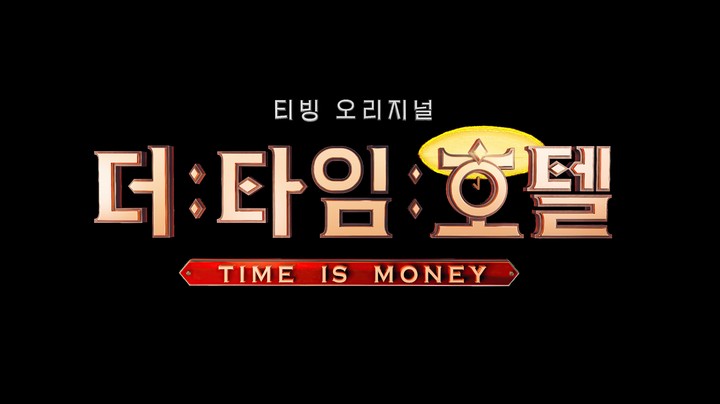 타임호텔 이미지