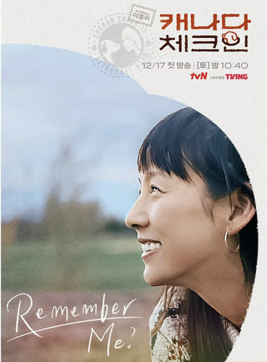 이효리의 따듯한 시선 "Remember Me?“…'캐나다 체크인' 12월 17일 순항 [공식]
