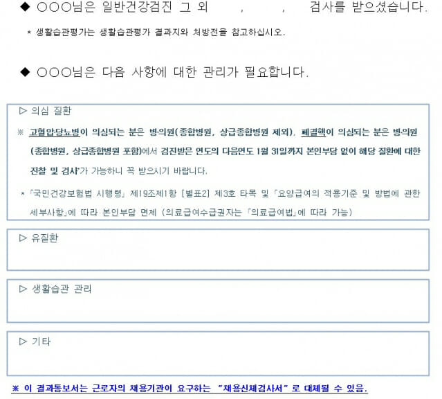 국가 일반건강검진 결과통보서에 '채용신체검사서 대체가능' 안내문구 추가 국가 일반건강검진 결과통보서에 '채용신체검사서 대체가능' 안내문구 추가