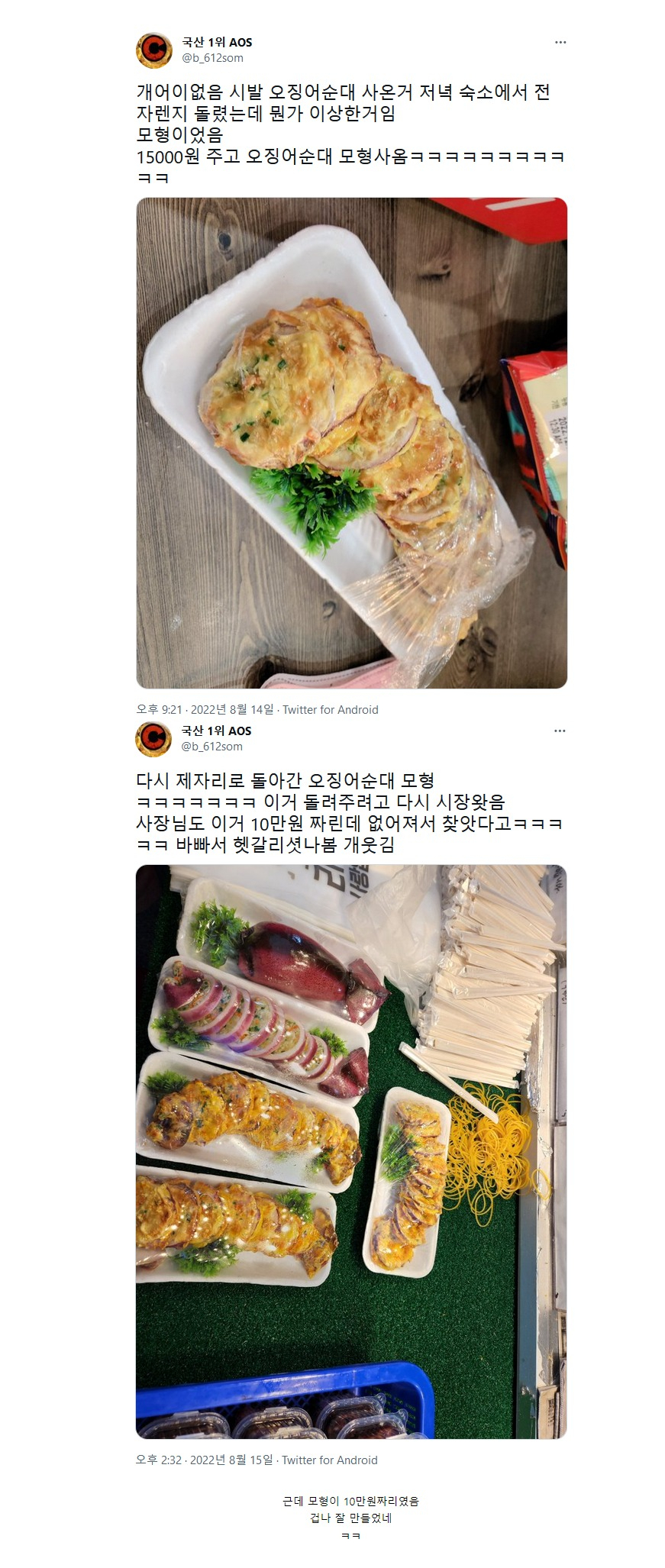 15000원 주고 오징어순대 모형을 사온 사람 | 인스티즈