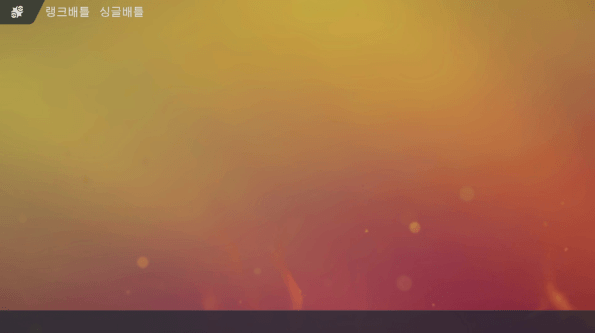 우여곡절 끝에 6일 저녁 최대 랭크인 마스터볼 안착에 성공했다&nbsp;