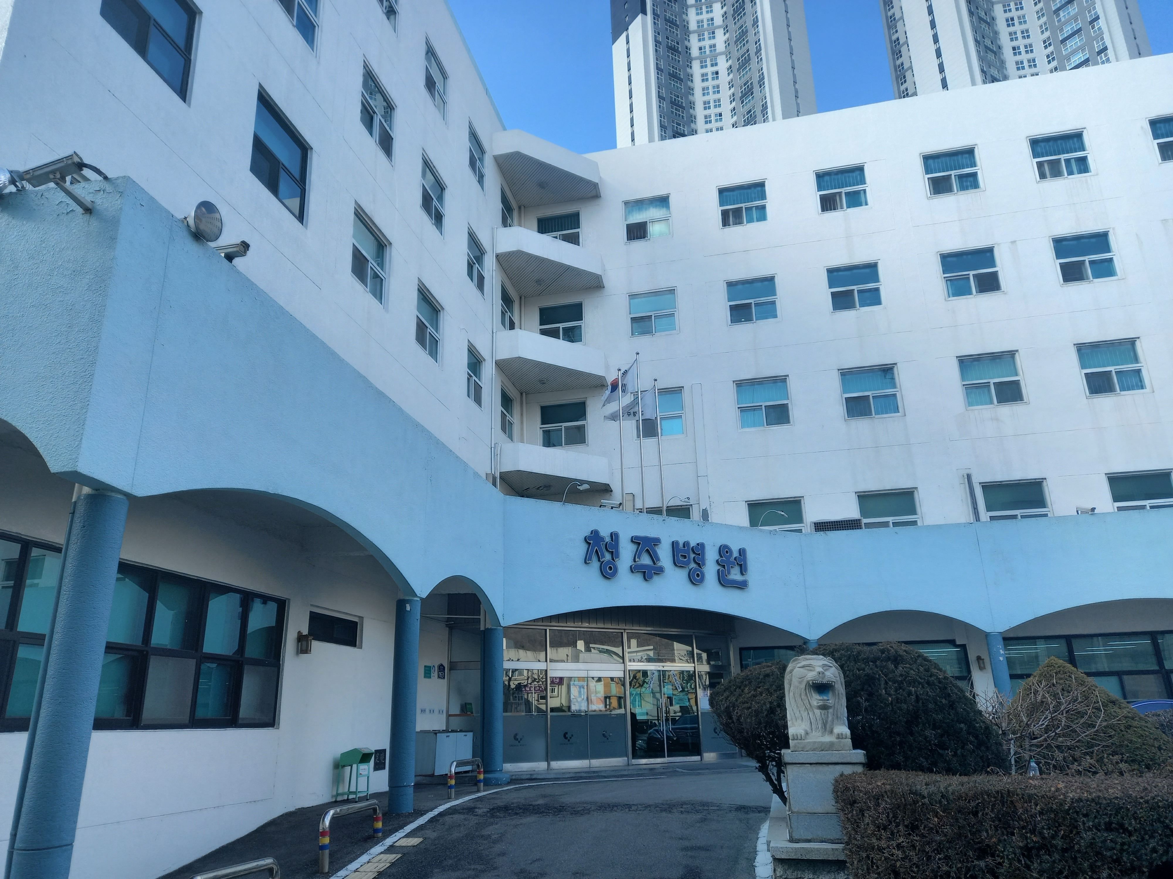 의료법인 청주병원 이미지
