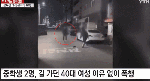 남자 중학생 두 명이 지난 18일 새벽 4시30분쯤 대구시 서구 내당동 거리에서 40대 여성을 폭행하고 있다. YTN 보도화면 캡처