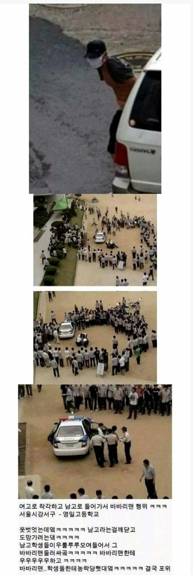 여고로 착각해서 남고에 들어간 바바리맨의 최후 | 인스티즈