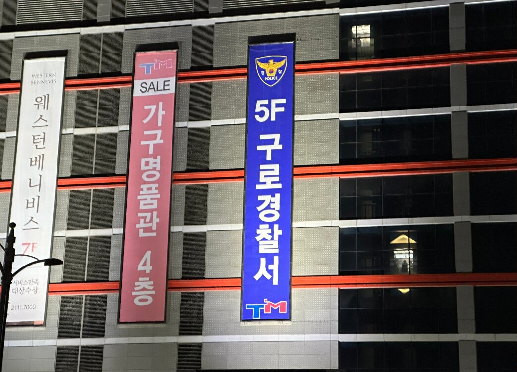 구로경찰서 이미지