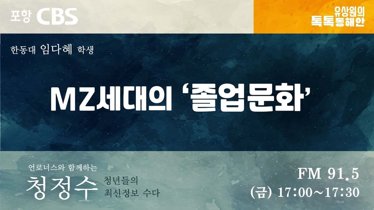 MZ세대의 '졸업문화' Mz세대의 '졸업문화'