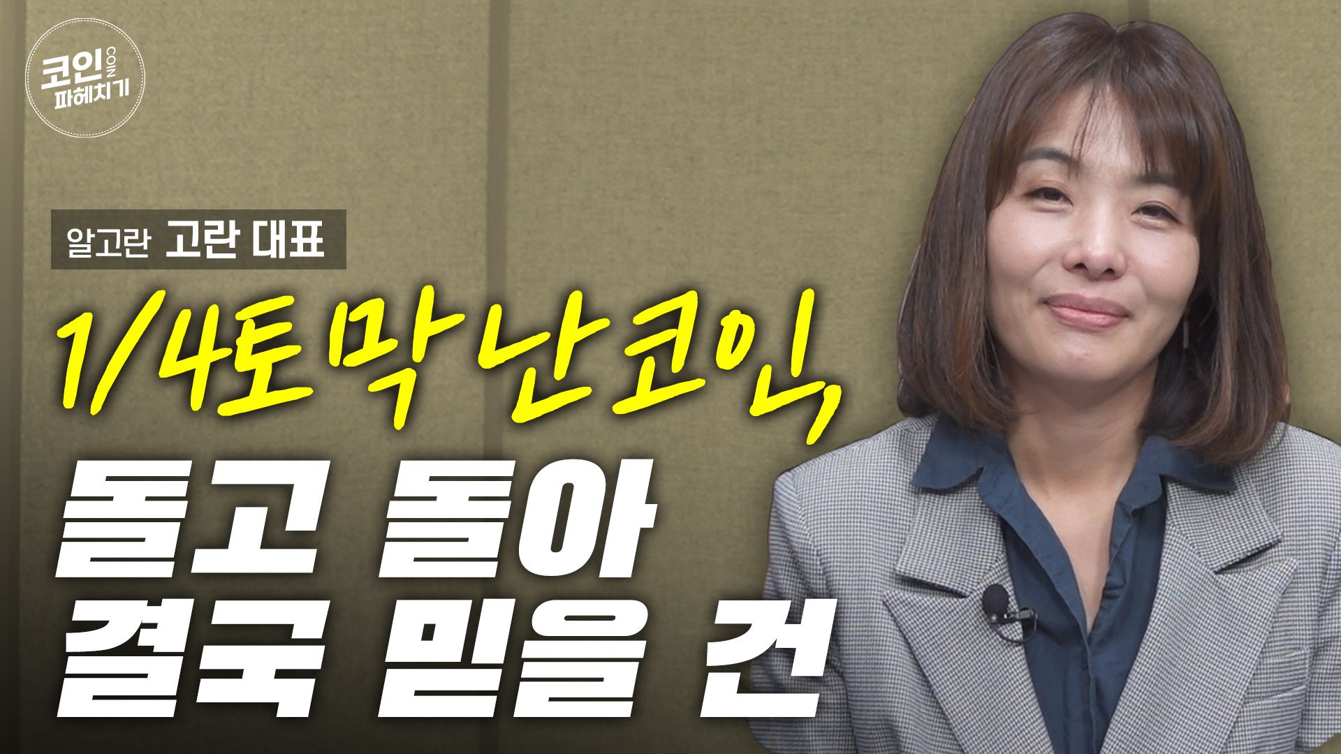 1/4토막 난 코인, 돌고 돌아 결국 믿을 건