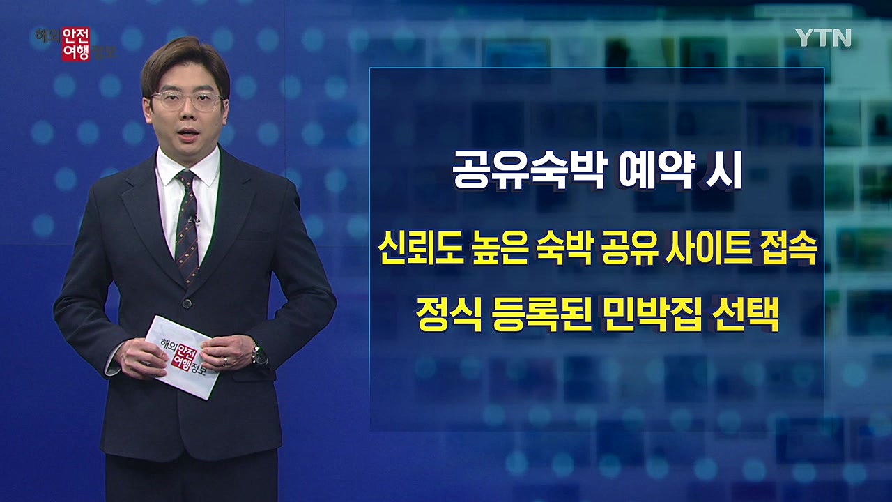 해외 여행객 공유숙박 사기 주의