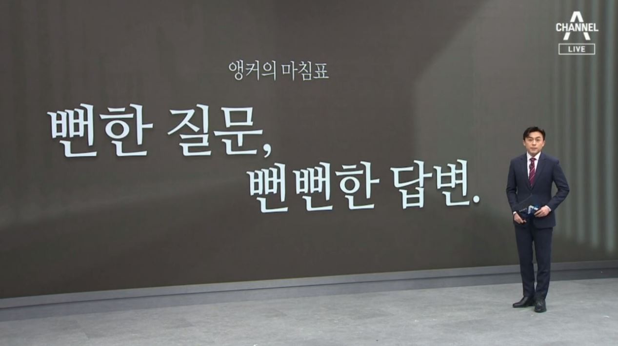 [앵커의 마침표]뻔한 질문, 뻔뻔한 답변 - kakaoTV [앵커의 마침표]뻔한 질문, 뻔뻔한 답변