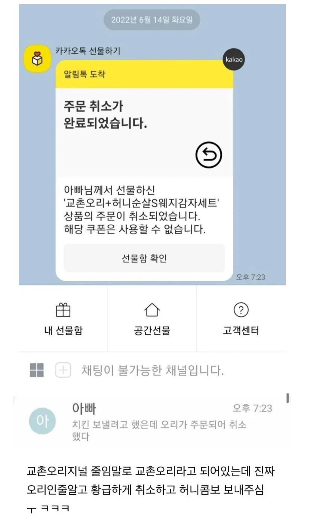 아빠가 교촌오리지널 주문했다가 황급히 취소한 이유.jpg | 인스티즈
