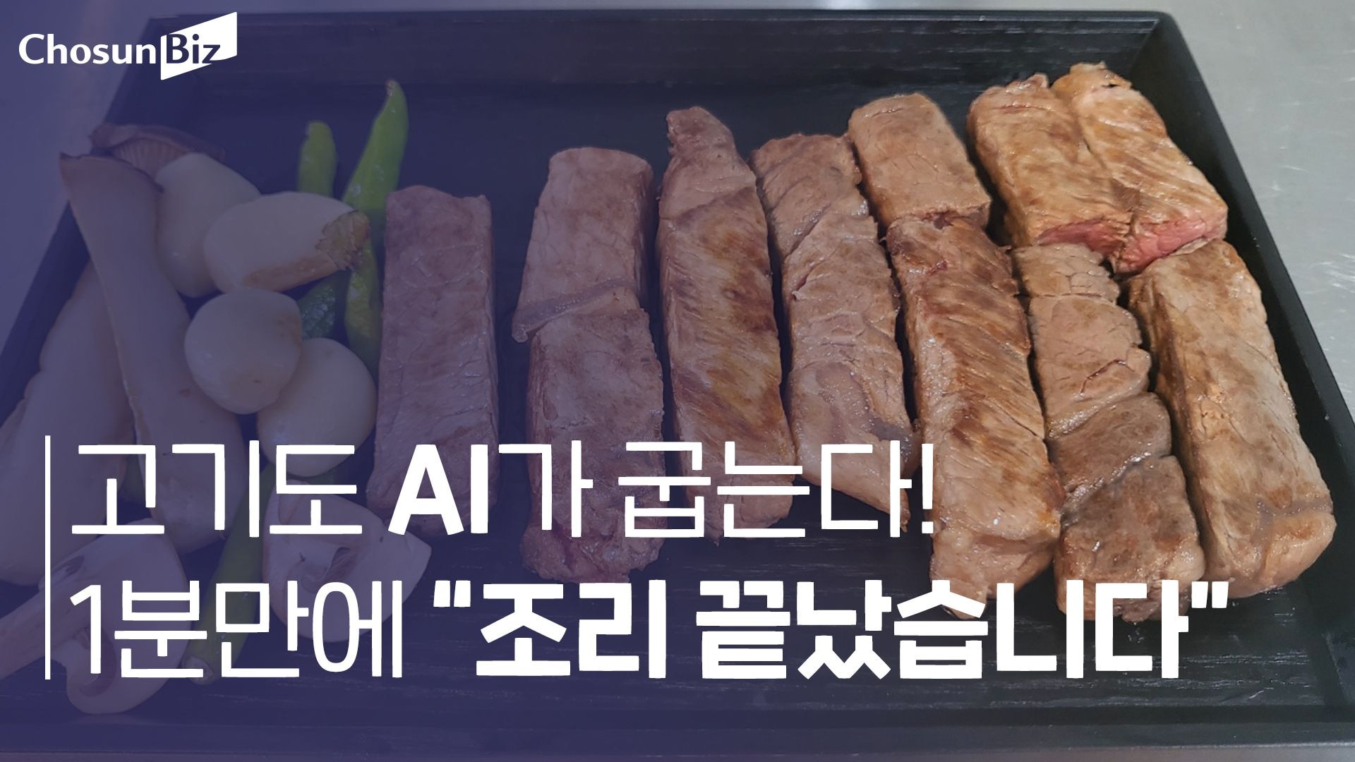 [르포] 로봇이 고기 굽는 배달 전문점, 1시간에 100인분 뚝딱