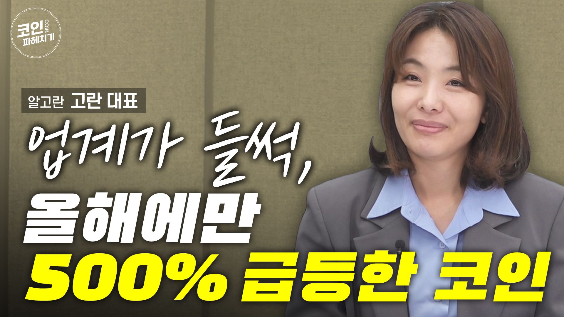 업계가 들썩, 올해에만 500% 급등한 코인
