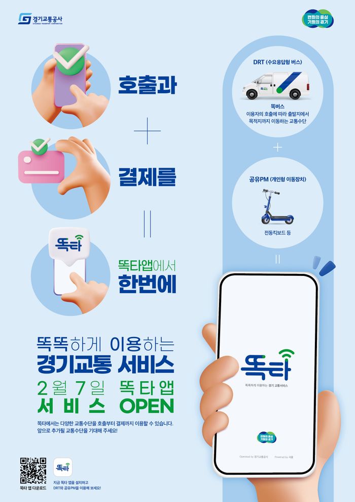 경기도, 통합교통플랫폼 ‘똑타’ 출시.. 파주 등 8개 시군 운영