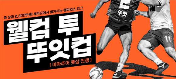 챔피언스풋살 이미지