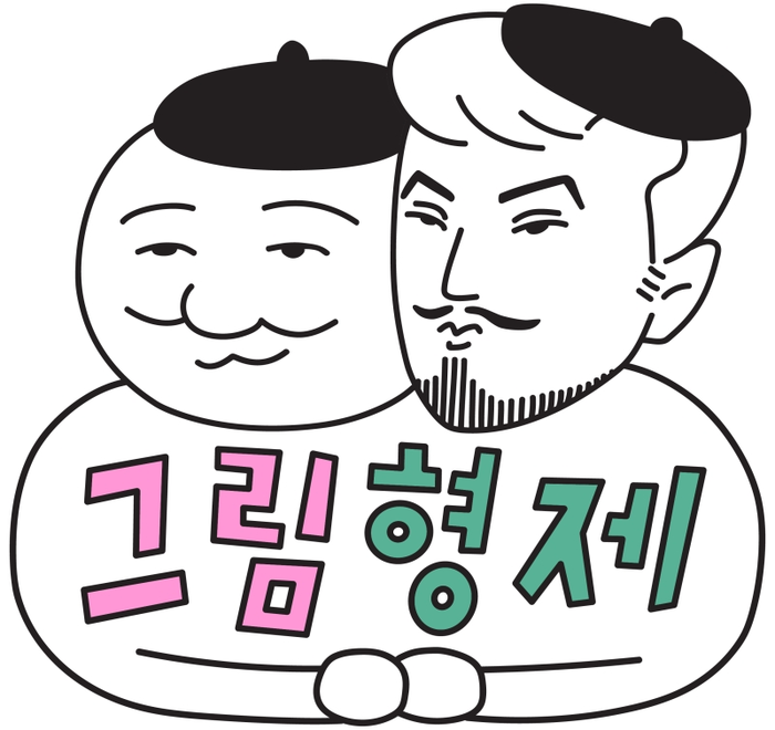 그림형제 이미지