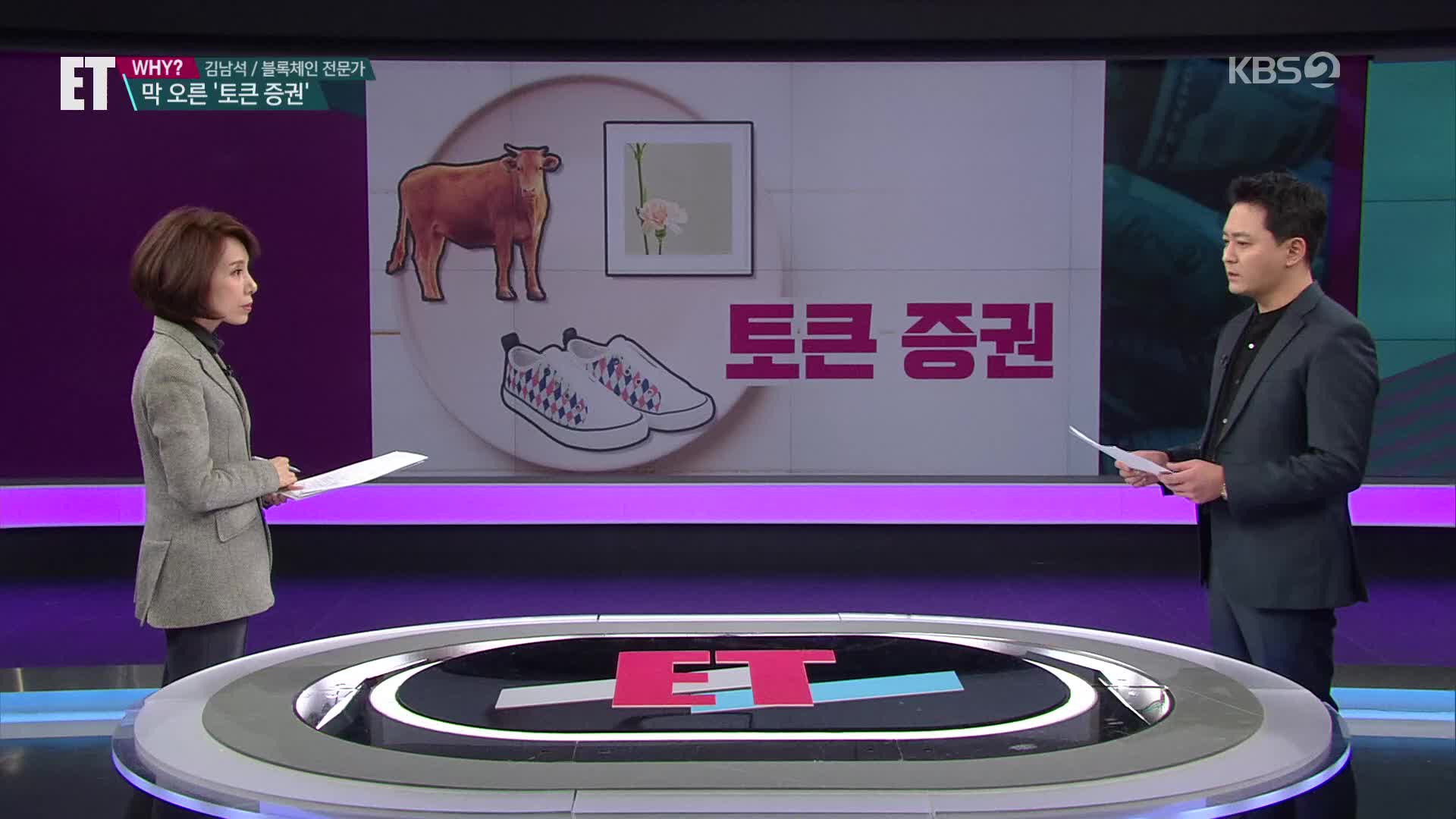 ET] 제2의 비트코인? 빌딩도 사고 한우도 산다는 수상한 토큰 누구냐 넌!