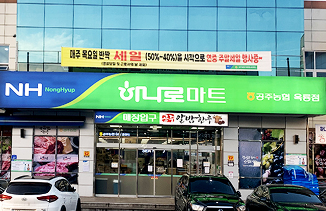 공주농협하나로마트옥룡점 이미지