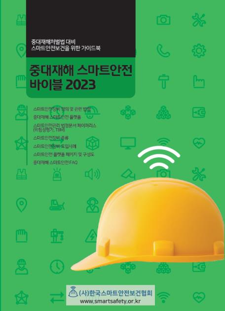 한국스마트안전보건협회 이미지