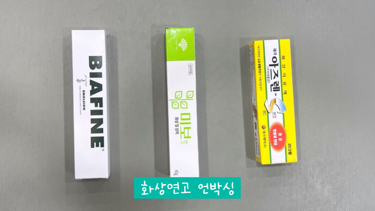 화상 입었을 때 사용하는 대표연고 3가지ㅣ약국약 언박싱📦 | 약먹을시간 화상 입었을 때 사용하는 대표연고 3가지ㅣ약국약 언박싱📦 | 약먹을시간