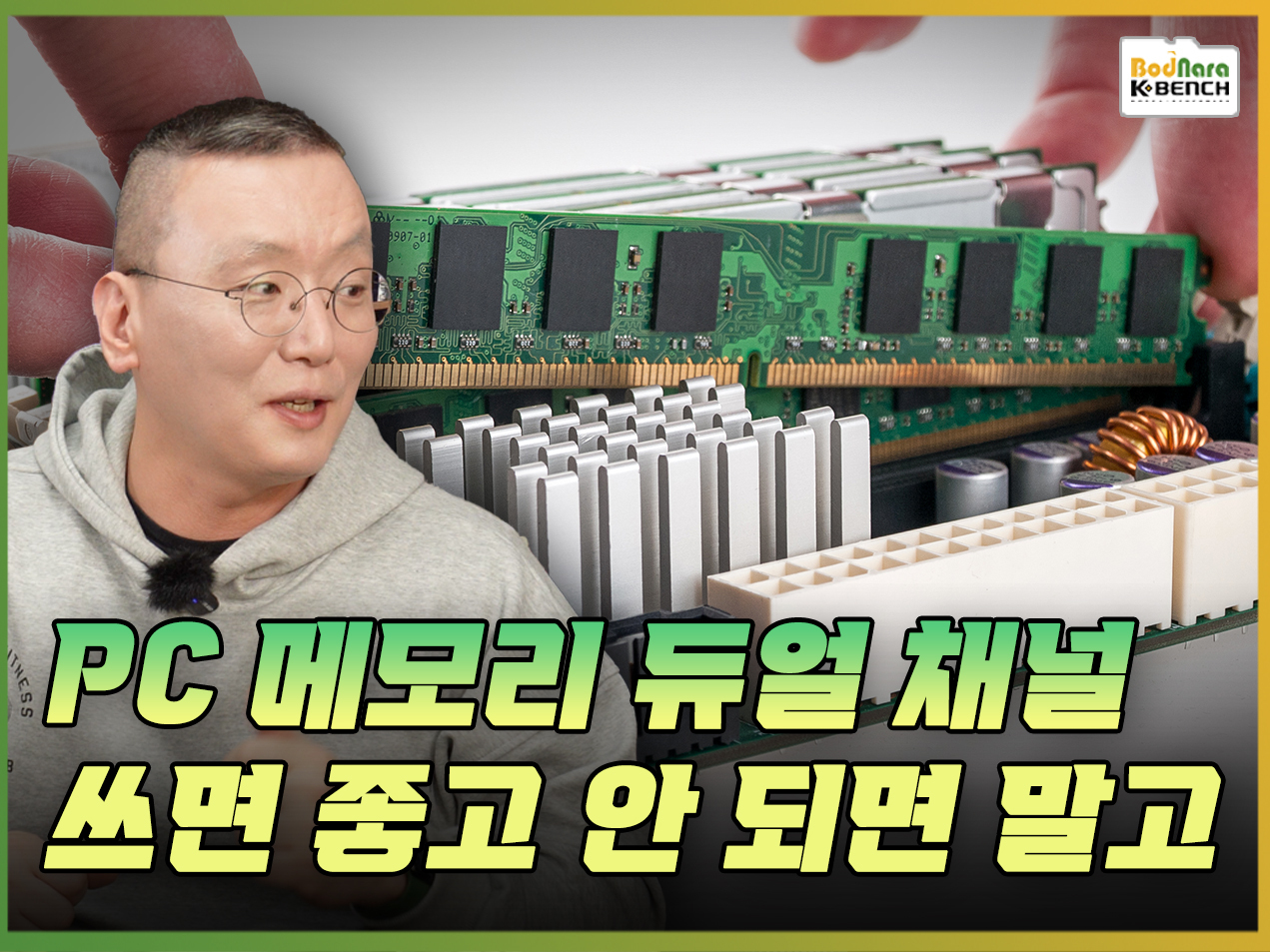 PC 메모리 두개씩 꽂는 듀얼 채널이 등장한 이유는? | 보드나라/케이벤치 Pc 메모리 두개씩 꽂는 듀얼 채널이 등장한 이유는? | 보드나라/케이벤치