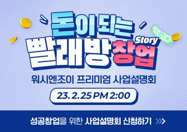 워시엔조이 이미지