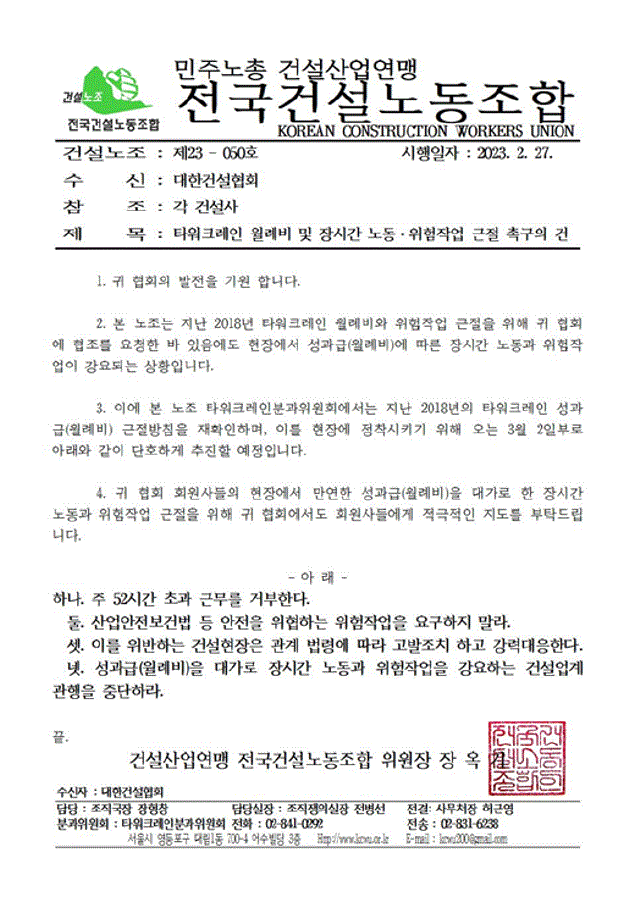 ⓒ민주노총 건설산업연맹 전국건설노동조합