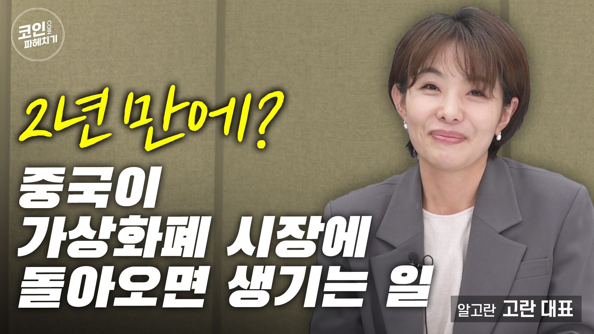 중국, 가상화폐 시장 돌아오나