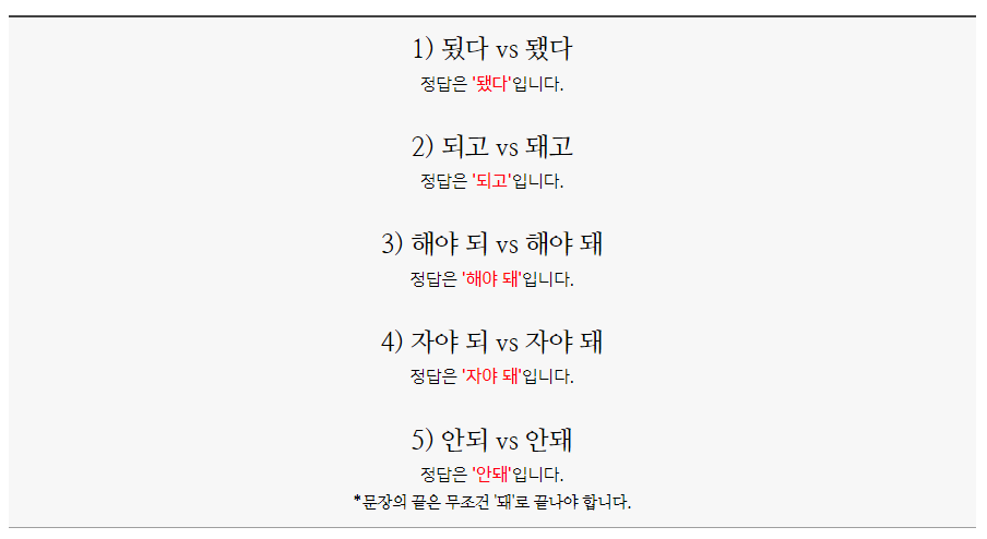 되’와 ‘돼’ 어떻게 구분할까? | 정책주간지 공감