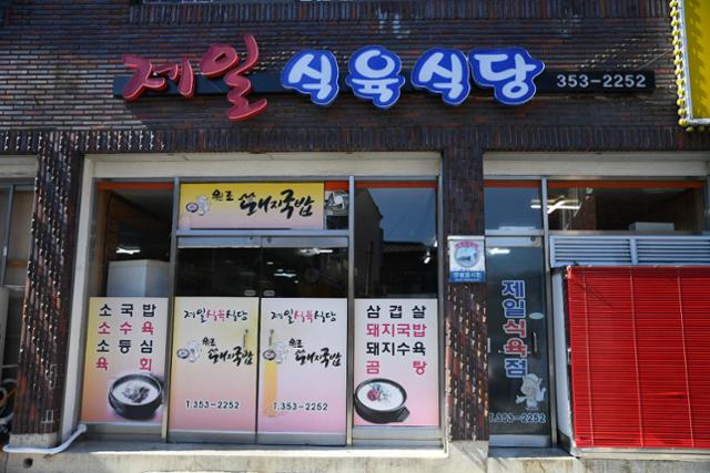 제일식육 이미지